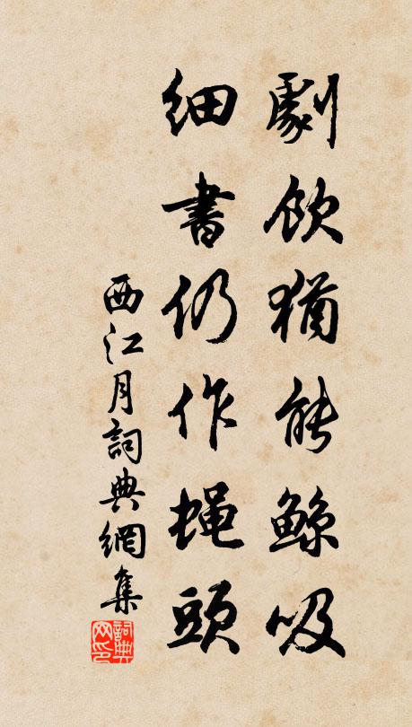 佚名剧饮犹能鲸吸，细书仍作蝇头书法作品欣赏