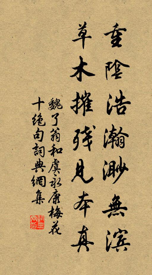 魏了翁重阴浩瀚渺无滨，草木摧残见本真书法作品欣赏