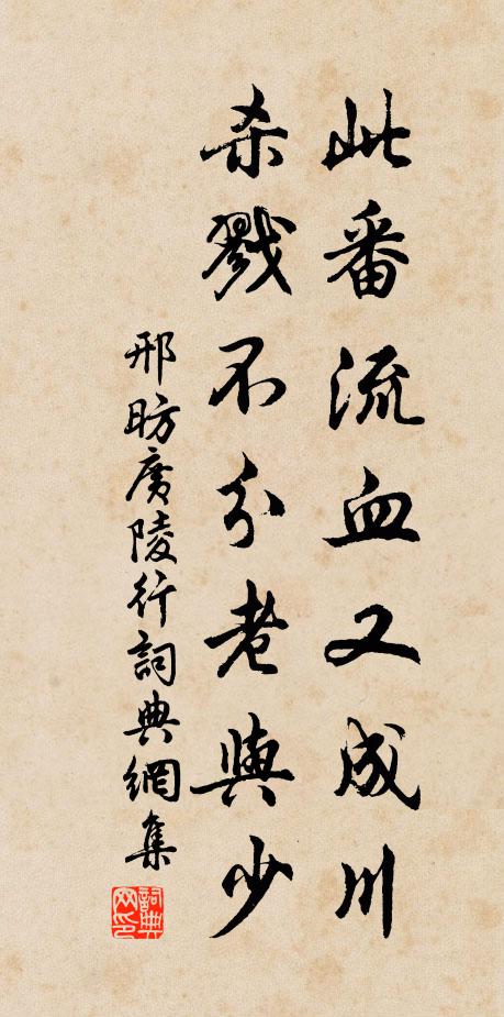 邢昉此番流血又成川，杀戮不分老与少书法作品欣赏