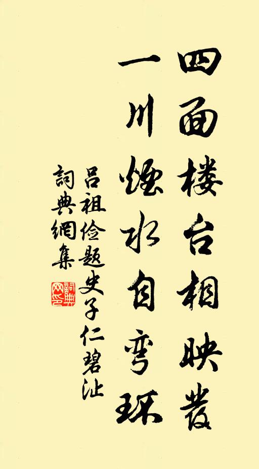 吕祖俭四面楼台相映发，一川烟水自弯环书法作品欣赏