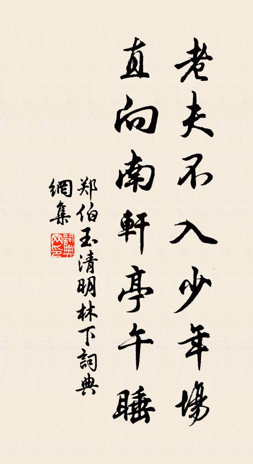 郑伯玉老夫不入少年场，直向南轩亭午睡书法作品欣赏
