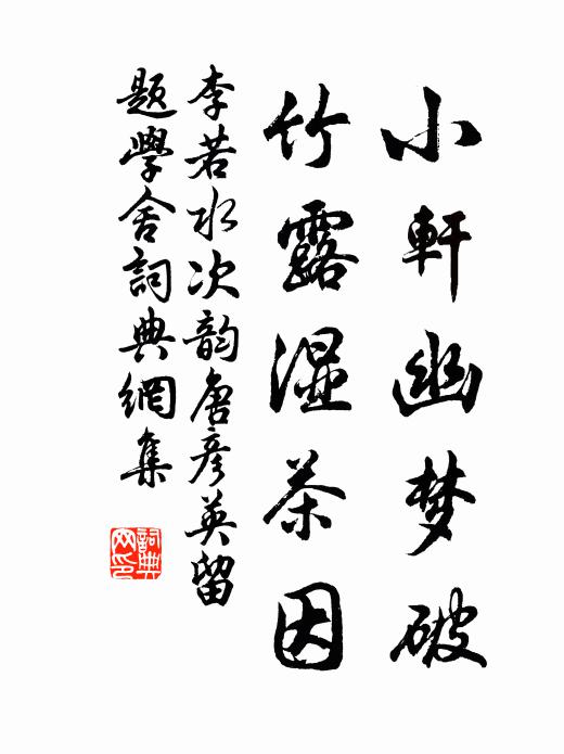 李若水小轩幽梦破，竹露湿茶因书法作品欣赏