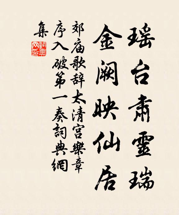 佚名瑶台肃灵瑞，金阙映仙居书法作品欣赏