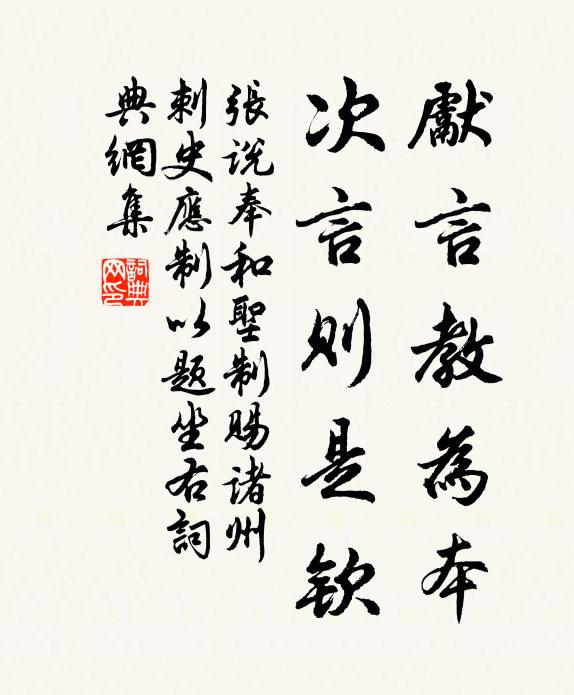 张说先言教为本，次言则是钦书法作品欣赏