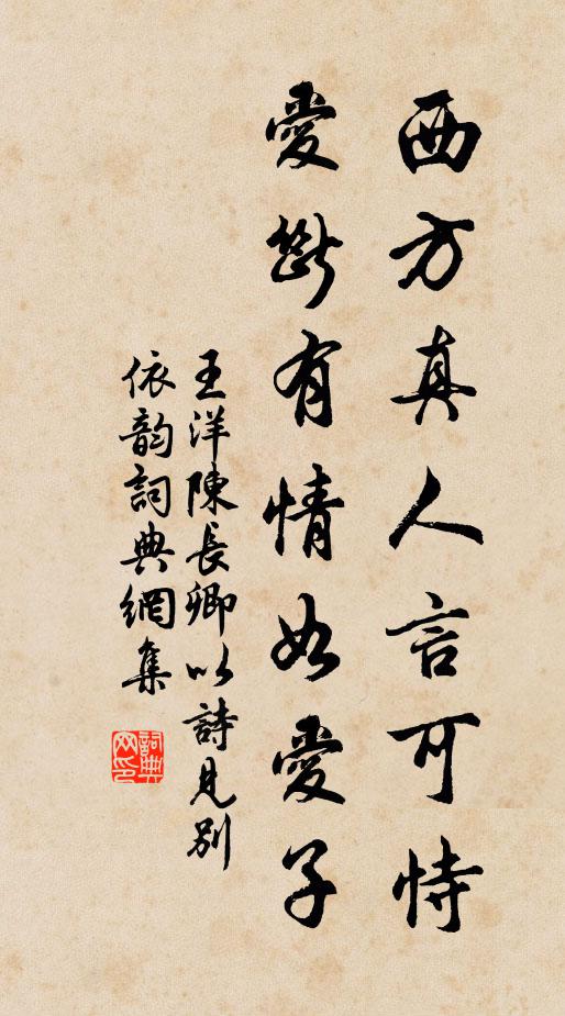 王洋西方真人言可恃，爱断有情如爱子书法作品欣赏