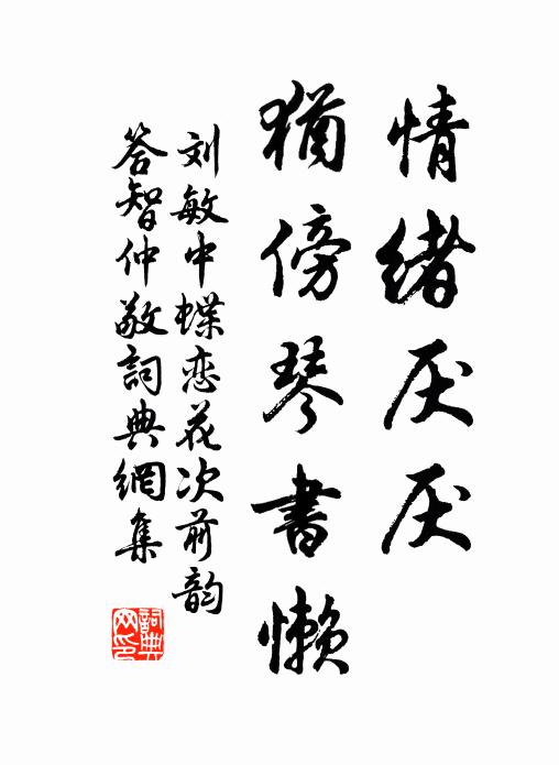 刘敏中情绪厌厌，犹傍琴书懒书法作品欣赏