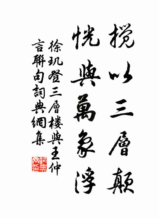 徐玑搅以三层颠,恍与万象浮书法作品欣赏