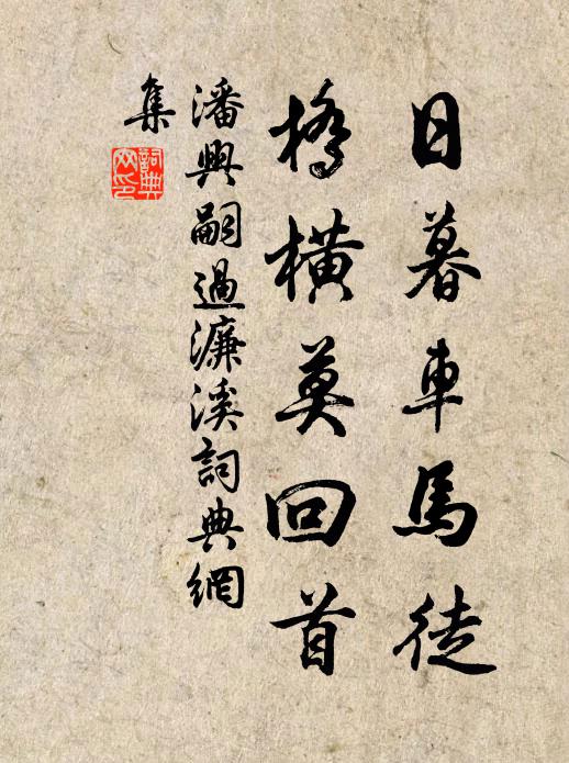 潘兴嗣日暮车马徒，桥横莫回首书法作品欣赏