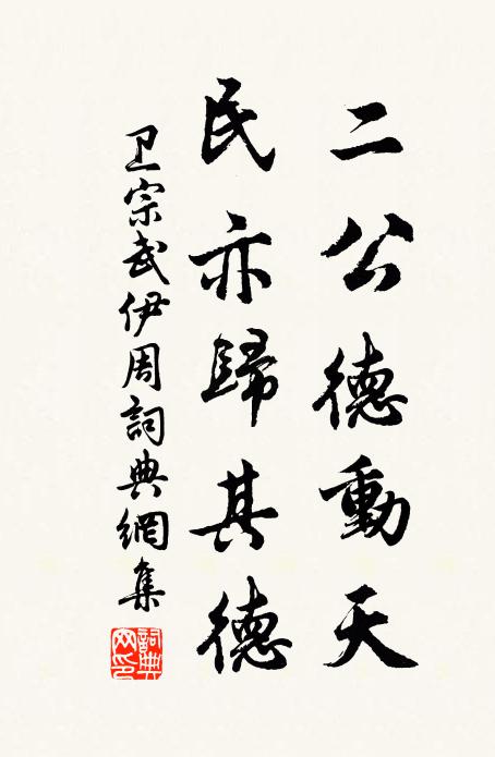 卫宗武二公德动天，民亦归其德书法作品欣赏