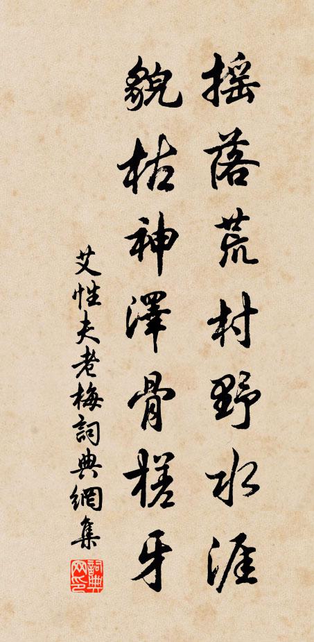 艾性夫摇落荒村野水涯，貌枯神泽骨槎牙书法作品欣赏