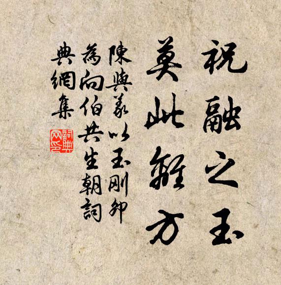陈与义祝融之玉，莫此离方书法作品欣赏