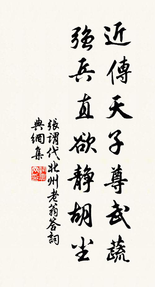 张谓近传天子尊武蔬，强兵直欲静胡尘书法作品欣赏