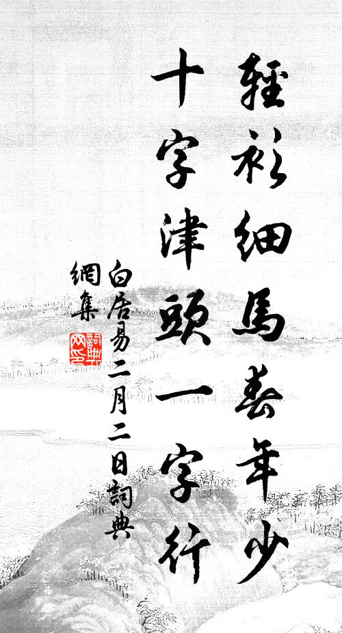 白居易轻衫细马春年少，十字津头一字行书法作品欣赏