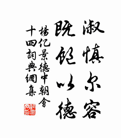 杨亿淑慎尔容，既饱以德书法作品欣赏