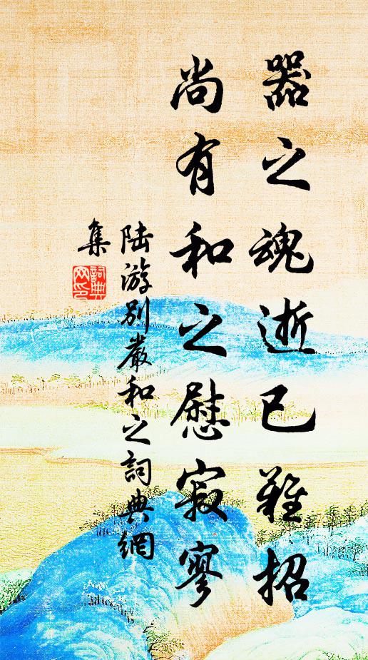 陆游器之魂逝已难招，尚有和之慰寂寥书法作品欣赏