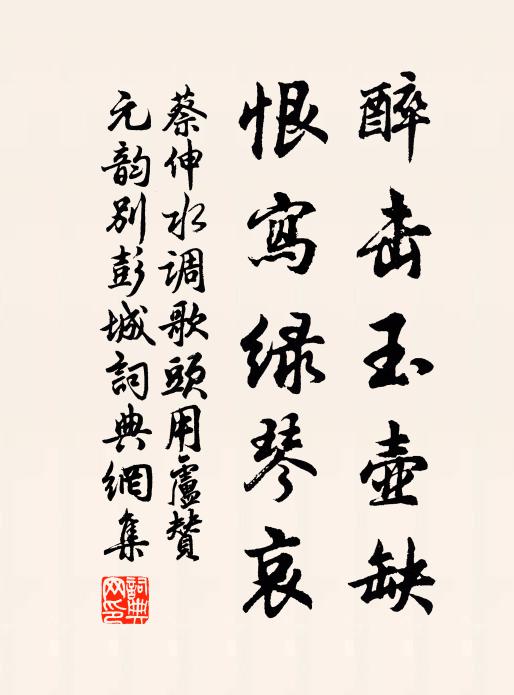 蔡伸醉击玉壶缺，恨写绿琴哀书法作品欣赏