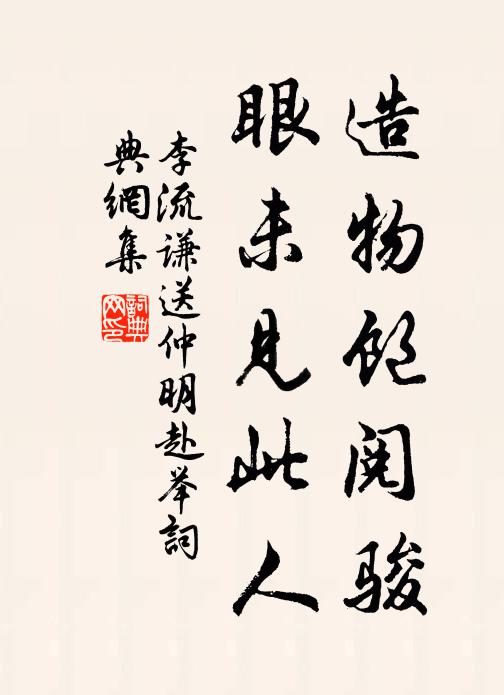 李流谦造物饱阅骏，眼未见此人书法作品欣赏