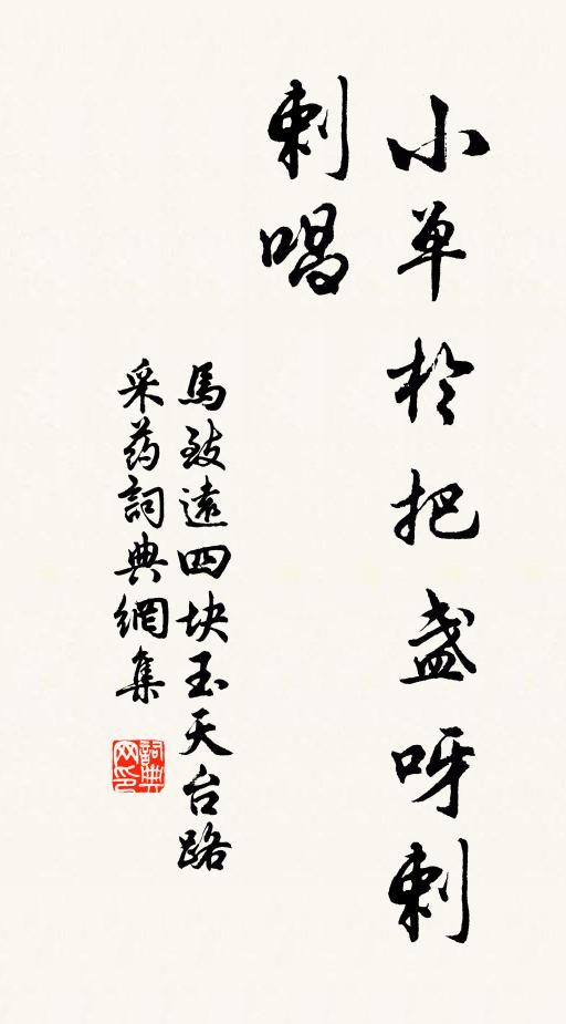 马致远小单于把盏呀剌剌唱书法作品欣赏