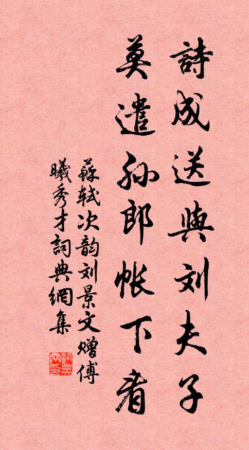 苏轼诗成送与刘夫子，莫遣孙郎帐下看书法作品欣赏