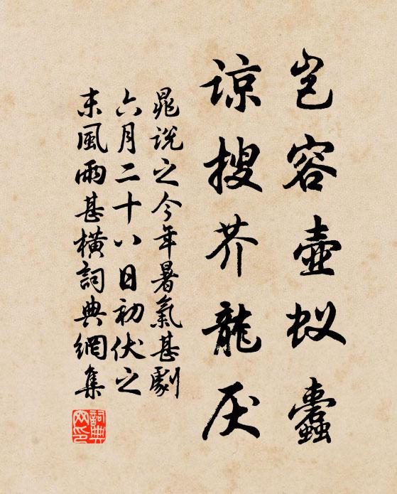 晁说之岂容壶蚁蠹,谅搜芥龙厌书法作品欣赏