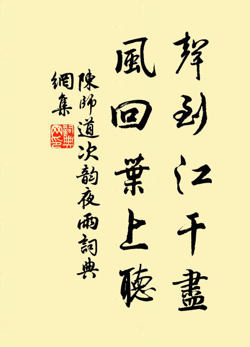陈师道声到江干尽，风回叶上听书法作品欣赏