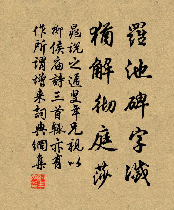 晁说之罗池碑字灭，犹解彻庭莎书法作品欣赏