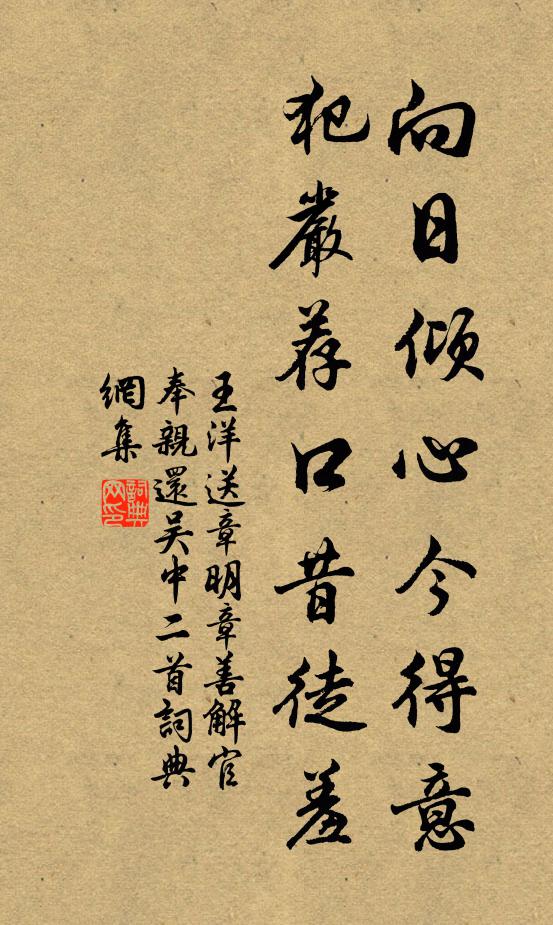 王洋向日倾心今得意，犯严荐口昔徒羞书法作品欣赏