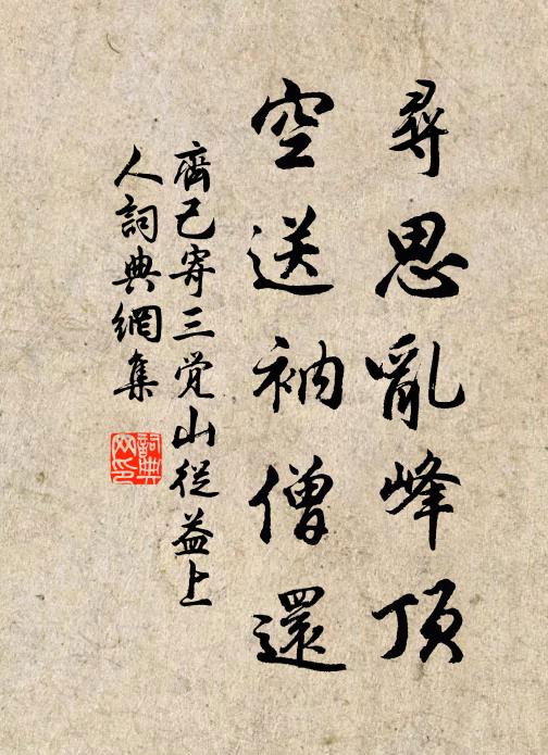 齐己寻思乱峰顶，空送衲僧还书法作品欣赏