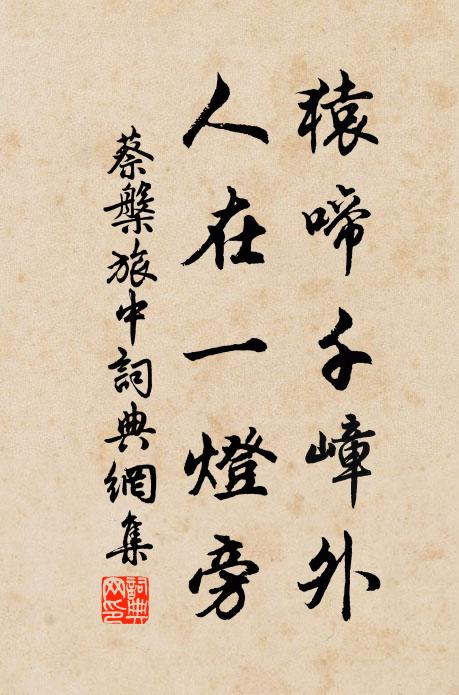 蔡槃猿啼千嶂外，人在一灯旁书法作品欣赏