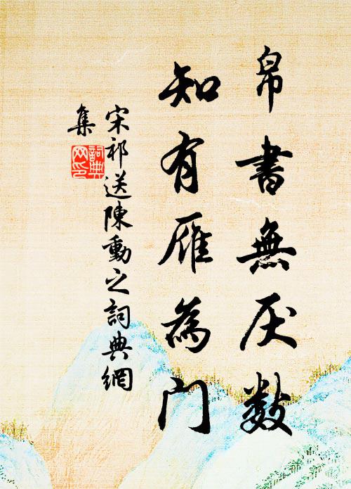 宋祁帛书无厌数，知有雁为门书法作品欣赏