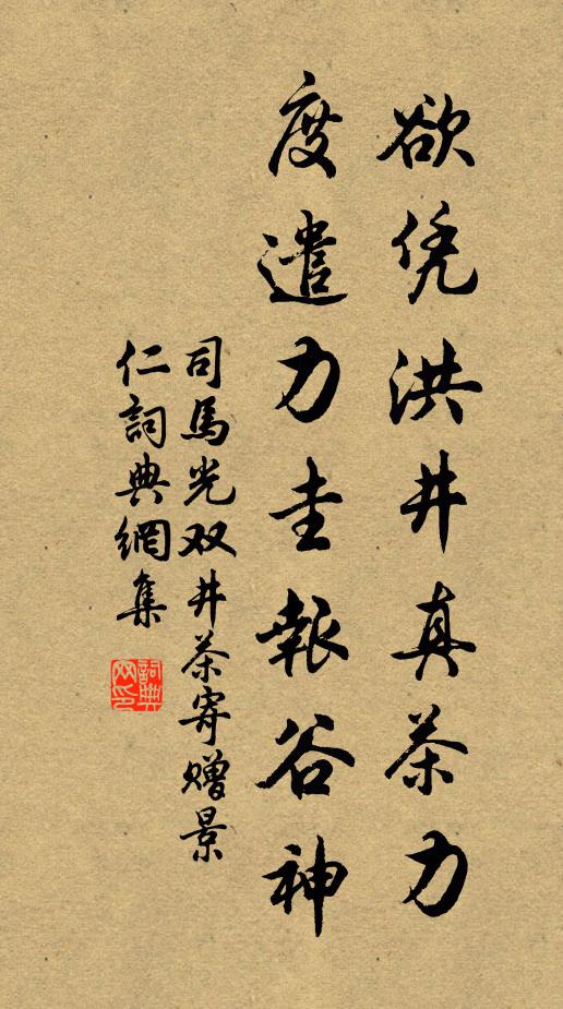 司马光欲凭洪井真茶力，度遣力圭报谷神书法作品欣赏