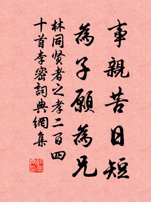 林同事亲苦日短，为子愿为兄书法作品欣赏