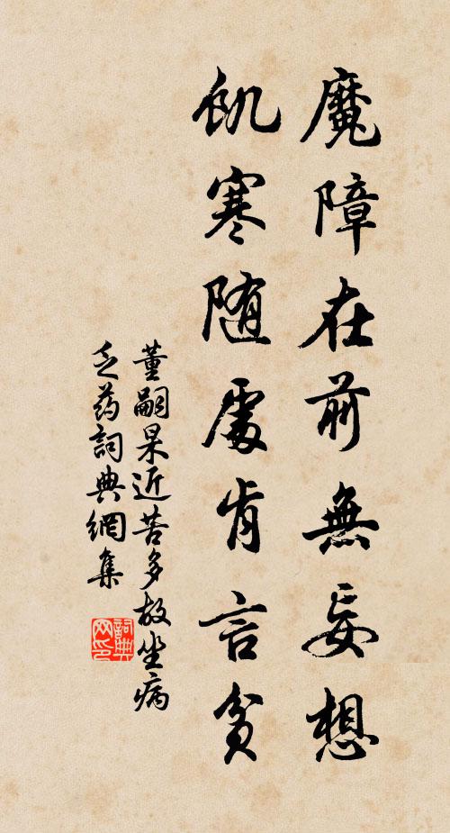 董嗣杲魔障在前无妄想，饥寒随处肯言贫书法作品欣赏