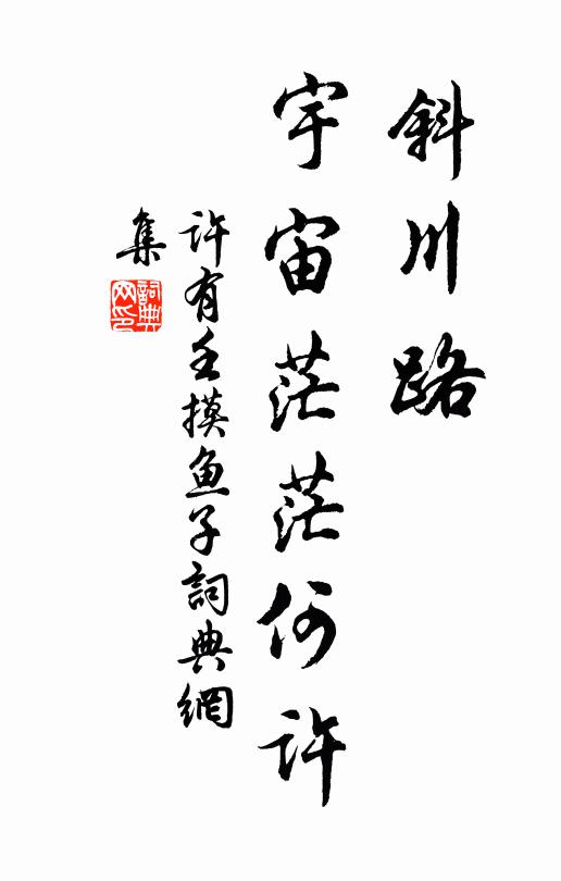 许有壬斜川路，宇宙茫茫何许书法作品欣赏