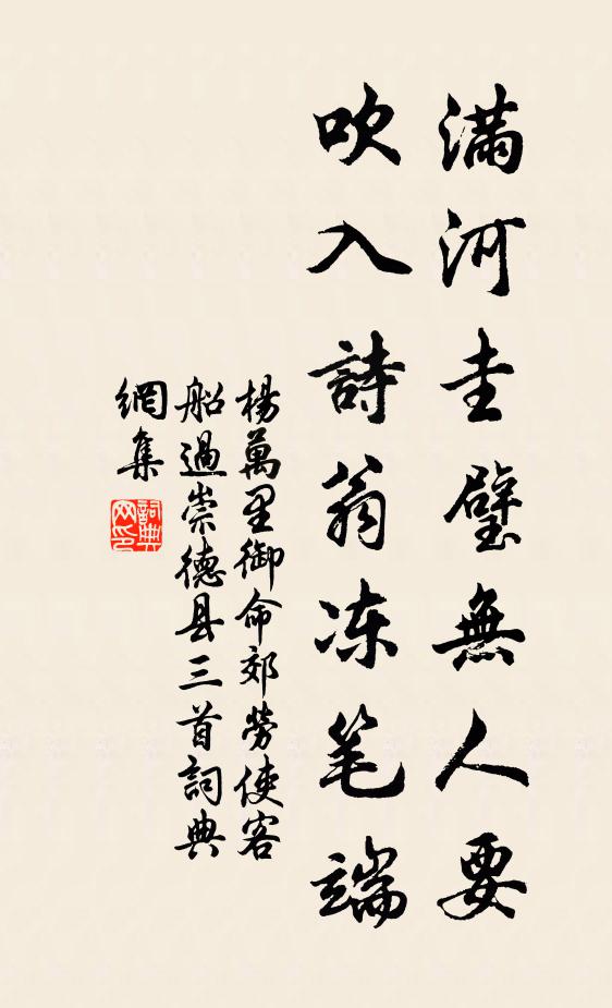 杨万里满河圭璧无人要，吹入诗翁冻笔端书法作品欣赏
