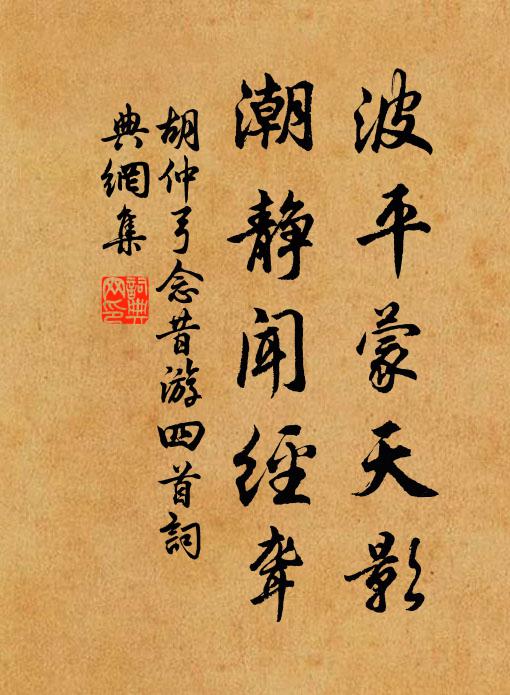 胡仲弓波平蒙天影，潮静闻经聋书法作品欣赏