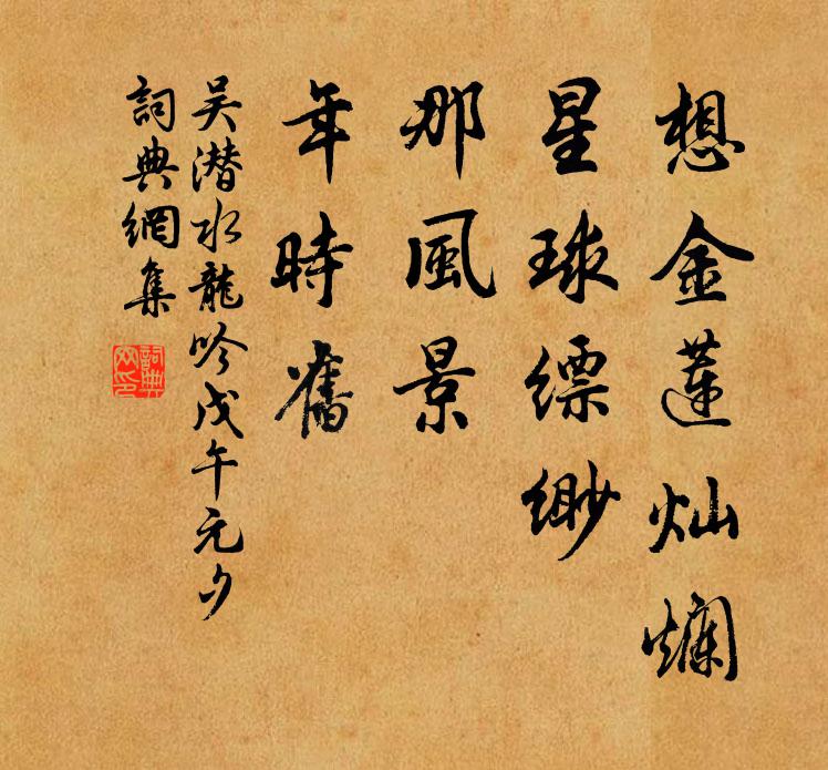 吴潜想金莲灿烂，星球缥缈，那风景、年时旧书法作品欣赏