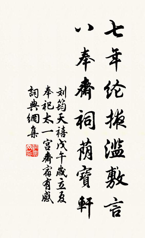 刘筠七年纶掖滥敷言，八奉斋祠荫宝轩书法作品欣赏