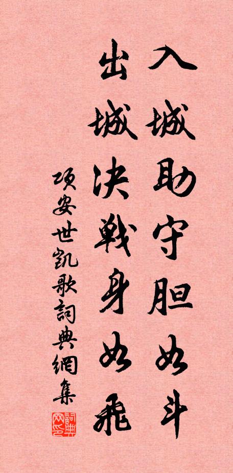 项安世入城助守胆如斗，出城决战身如飞书法作品欣赏