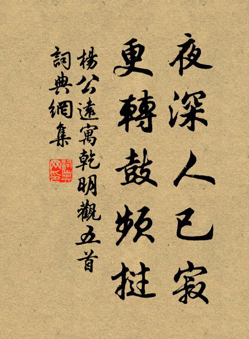 杨公远夜深人已寂，更转鼓频挝书法作品欣赏