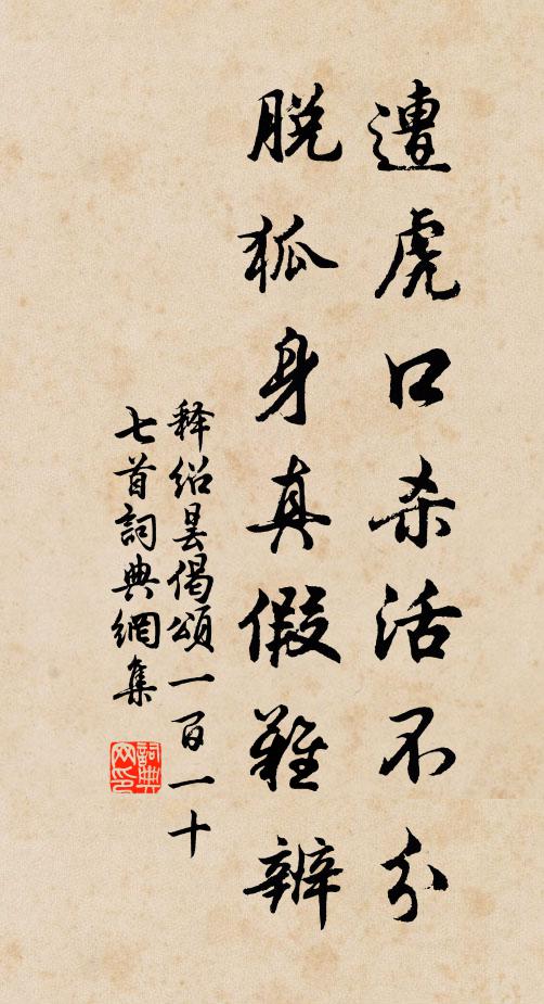 释绍昙遭虎口杀活不分，脱狐身真假难辨书法作品欣赏
