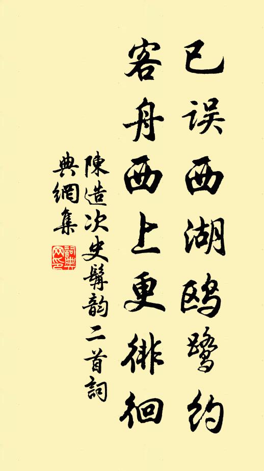 陈造已误西湖鸥鹭约，客舟西上更徘徊书法作品欣赏