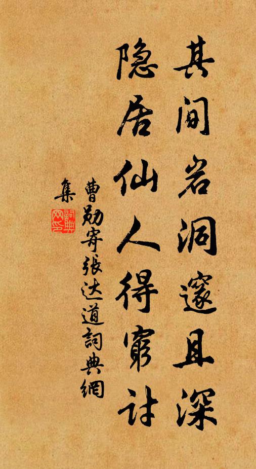 曹勋其间岩洞邃且深,隐居仙人得穷讨书法作品欣赏
