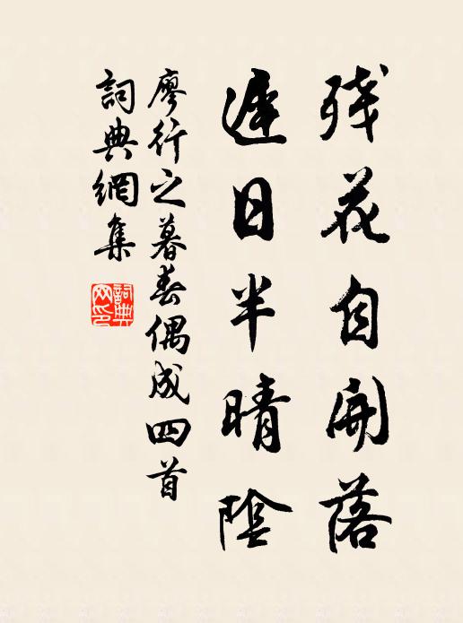 廖行之残花自开落，迟日半晴阴书法作品欣赏