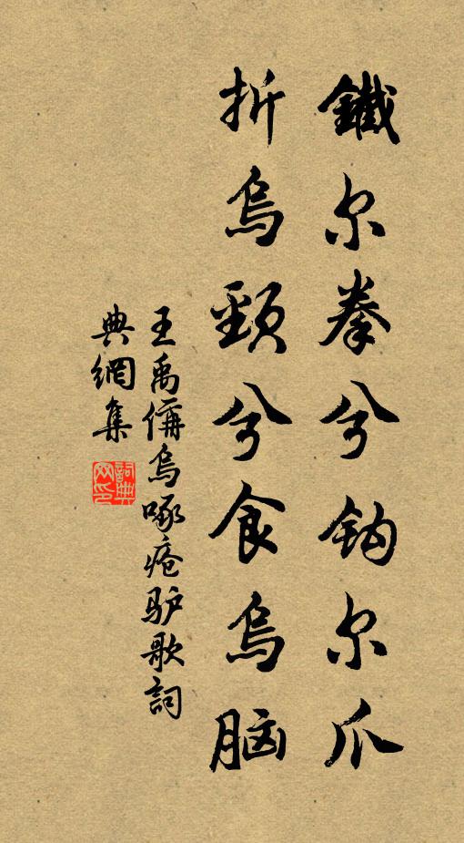 王禹偁铁尔拳兮钩尔爪，折乌颈兮食乌脑书法作品欣赏