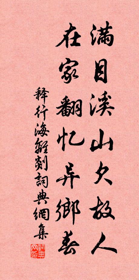 释行海满目溪山欠故人，在家翻忆异乡春书法作品欣赏