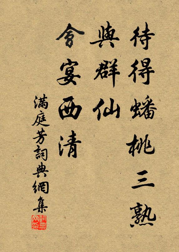 佚名待得蟠桃三熟，与群仙、会宴西清书法作品欣赏