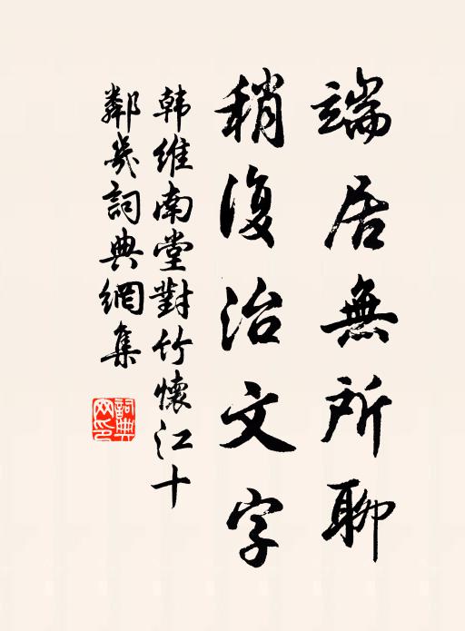 韩维端居无所聊，稍复治文字书法作品欣赏
