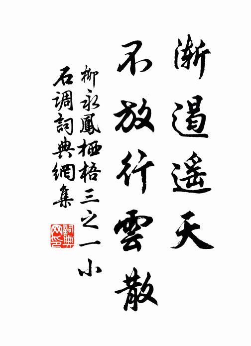 柳永渐遏遥天，不放行云散书法作品欣赏