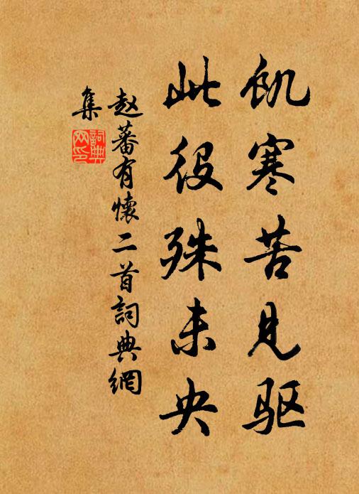 赵蕃饥寒苦见驱,此役殊未央书法作品欣赏